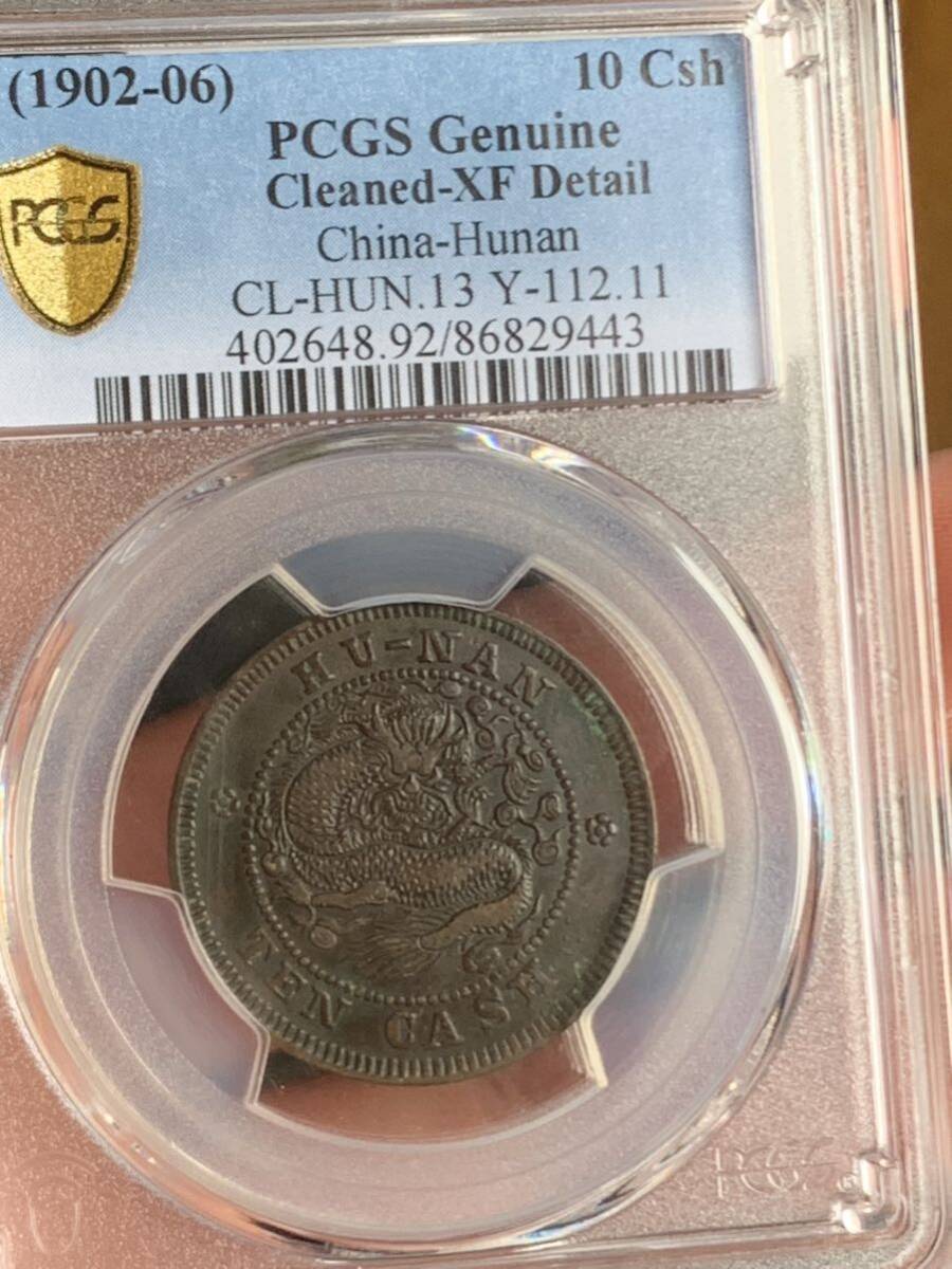 中国古銭　 湖南省造　光緒元寶　當制銭十文 PCGS/AXF92 希少銅銭　珍品 収蔵品放出 _画像1