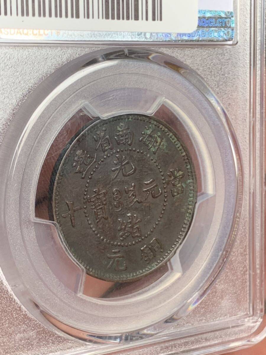 中国古銭　 湖南省造　光緒元寶　當制銭十文 PCGS/AXF92 希少銅銭　珍品 収蔵品放出 _画像5