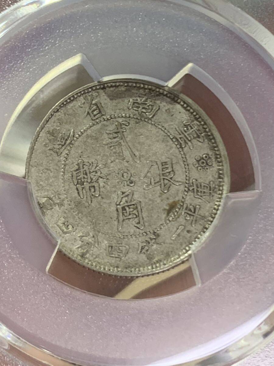 雲南省造 貳角銀幣 中華民国二十一年 PCGS/45 希少珍品　 古銭　小型銀貨古銭　収蔵品放出 _画像8