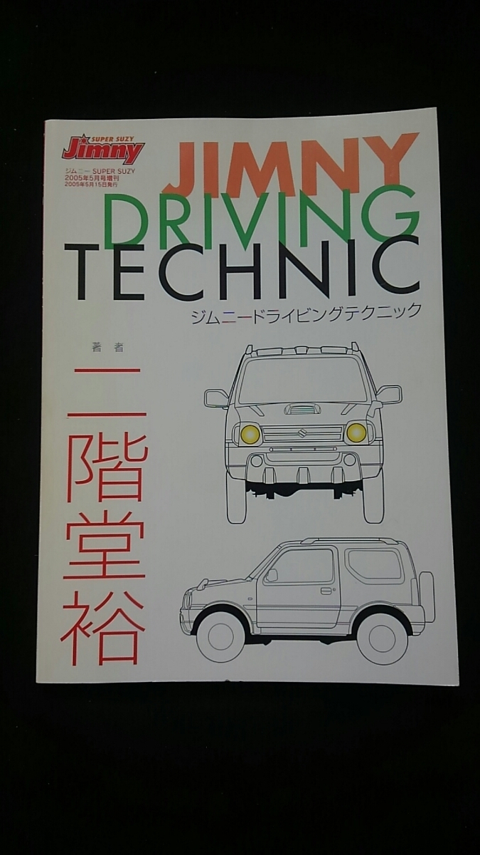 ジムニードライビングテクニック　タイヤ　サスペンション　チューニング　メンテナンス　ヒルクライム　オフロード　即決　希少　レア_画像1