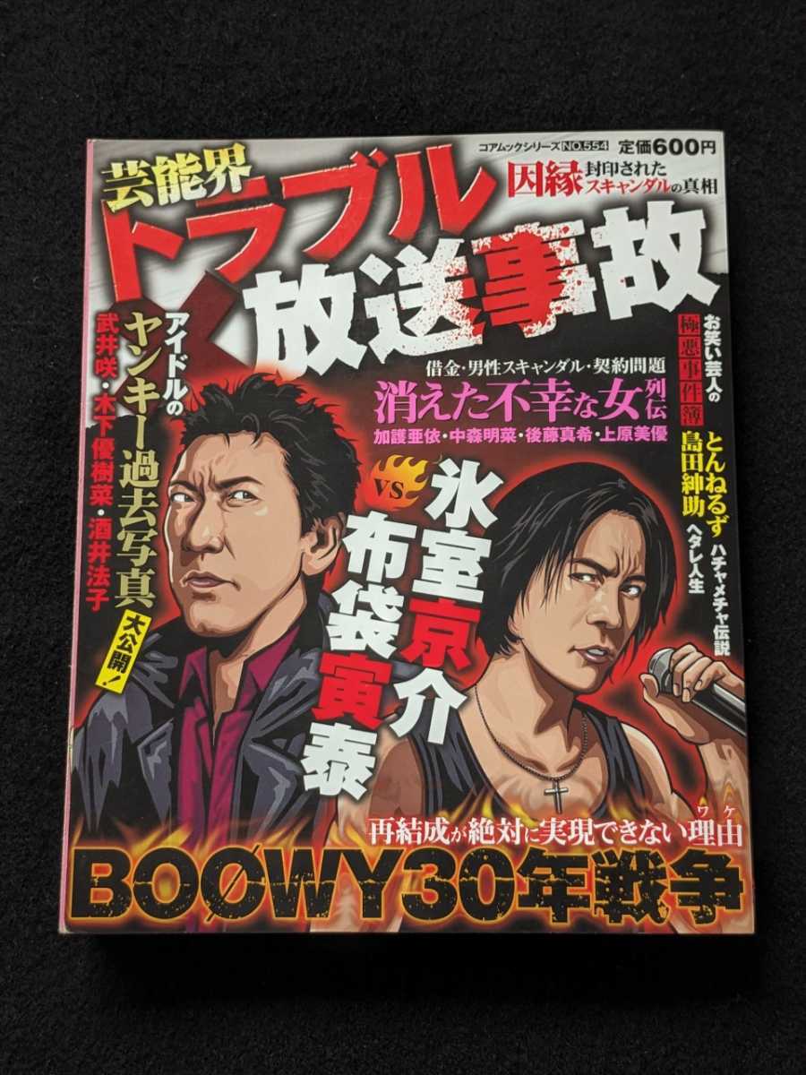 芸能界トラブル放送事故 BOOWY 氷室京介 布袋寅泰 伝説のバンド 解散の真相 キャロル X JAPAN TAIJI キャンディーズ ビートたけし - その他 芸能界トラブル放送事故 BOOWY 氷室京介 布袋寅泰 伝説のバンド 解散の真相 キャロル X JAPAN TAIJI キャンディーズ ビートたけし - その他
