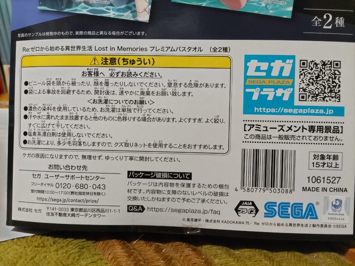 リゼロ　プレミアムバスタオル　全二種類セット