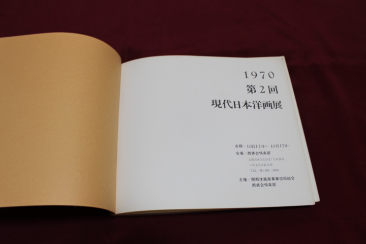 第２回　現代日本洋画展　１９７０年　西美会倶楽部_画像3