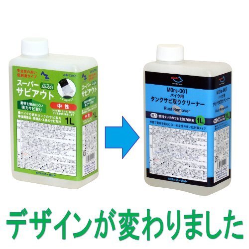 【タイムセール】 1L 中性 バイク用燃料タンククリーナー AZ （サビトリ剤・さび取り剤・錆取り液・タンククリーナー）_画像2