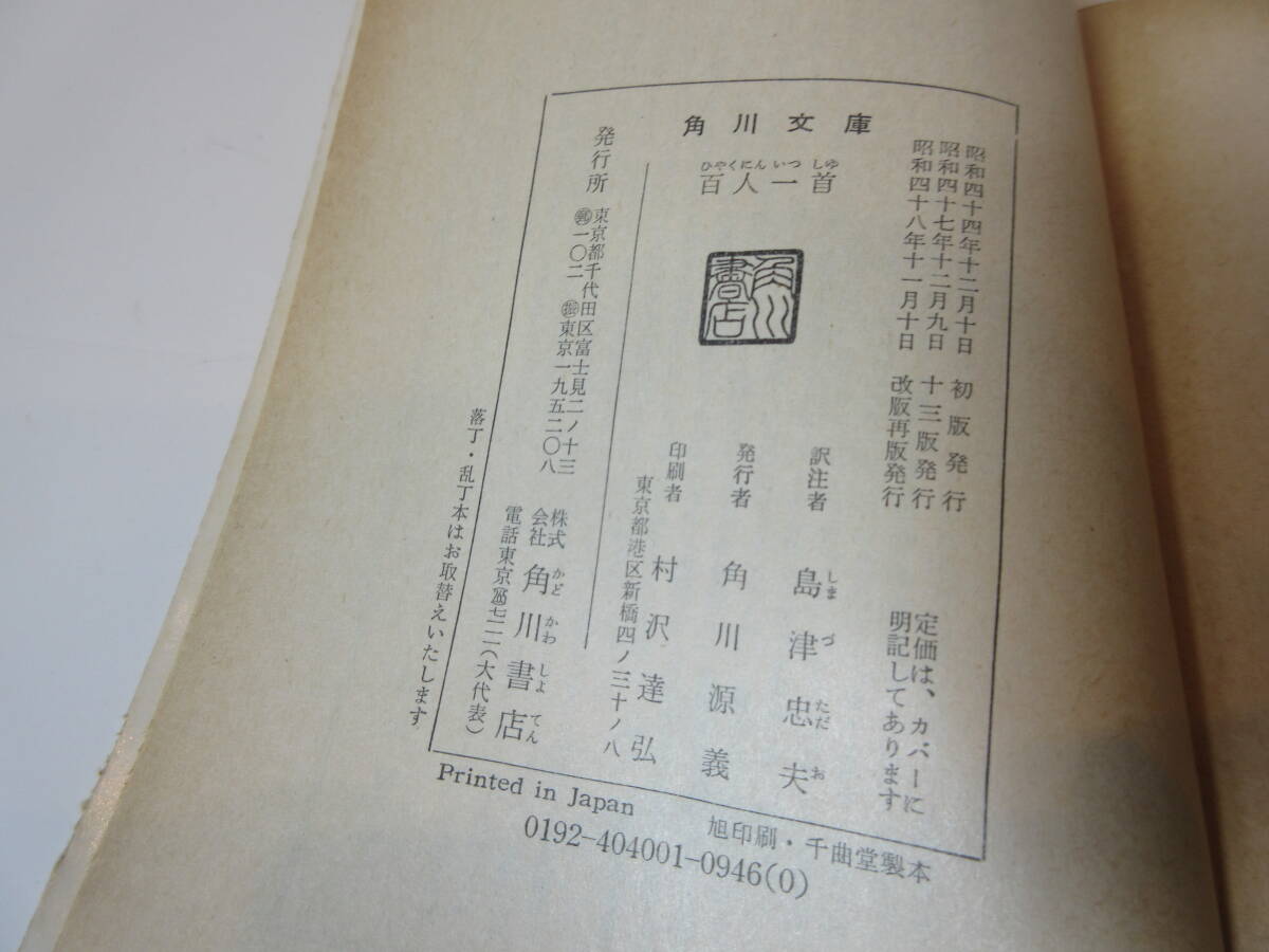 103 【 送料無料 】百人一首　島津忠夫　訳注　角川文庫　_画像3