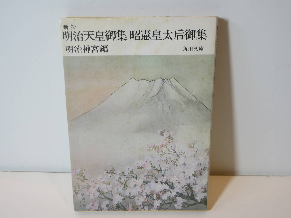 108 【 送料無料 】 非売品　新抄　明治天皇御集　昭憲皇太后御集　明治神宮　編　角川文庫　皇室　御製　明治天皇　昭憲皇太后_画像1