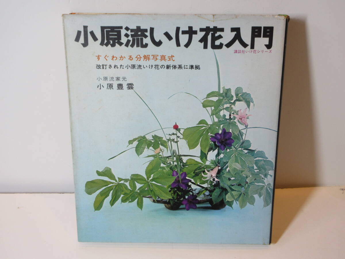 110 【 送料無料 】 小原流　いけ花入門　生花　生け花　小原豊雲　分解写真式　講談社　昭和　古本_画像1