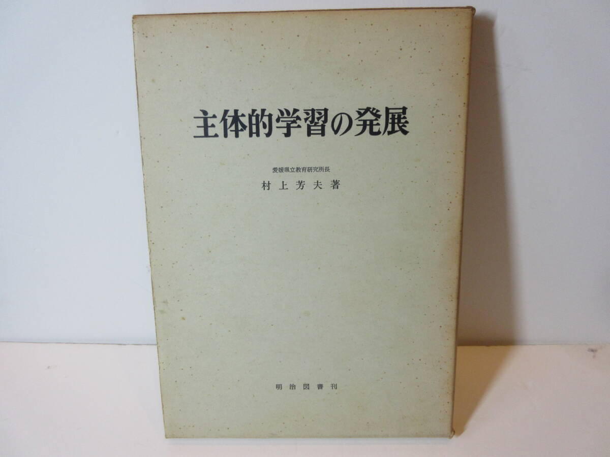 118 【 送料無料 】 主体的学習の発展　村上芳夫 著　明治図書 1966年 版刊 　昭和　レトロ　教育書_画像1