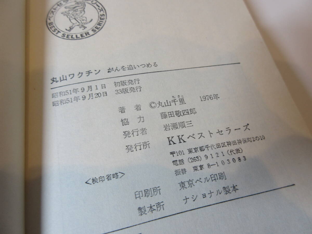 128 【 送料無料 】 がんを追いつめる 丸山ワクチン 医学博士 丸山千里 著 昭和51年9月20日33版発行 KKベストセラーズ ワニの本 古本_画像3