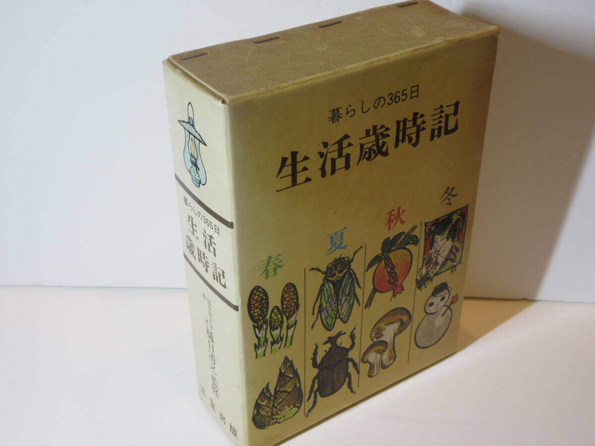 129 暮らしの365日 生活歳時記 国学院大学教授 樋口清之 監修 三宝出版 昭和54年11月20日16版印刷・発行 昭和レトロ 古本_画像1