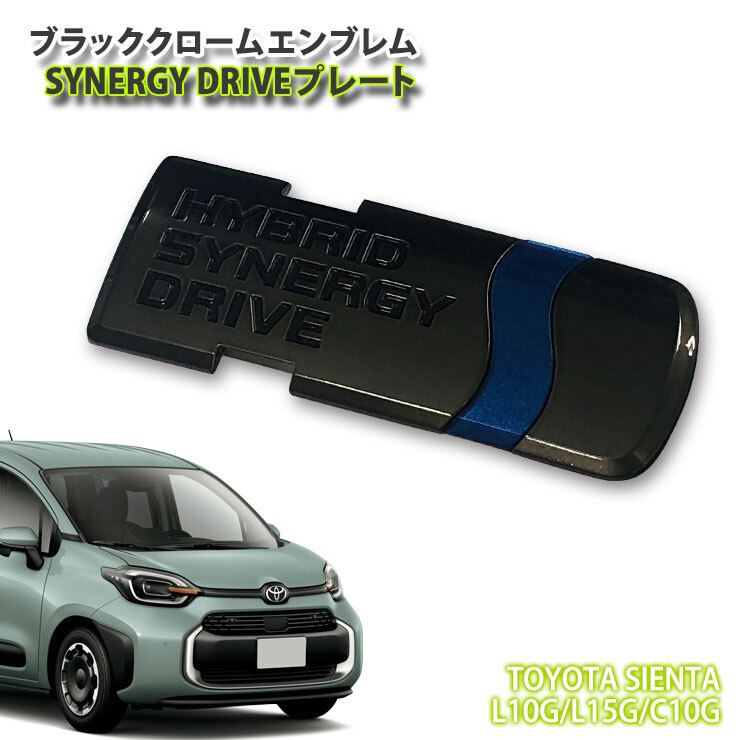 トヨタ 10系 シエンタ R4.8～R6.5用 ブラッククロームエンブレム SYNERGY DRIVEプレート (単品) シナジードライブ_画像1