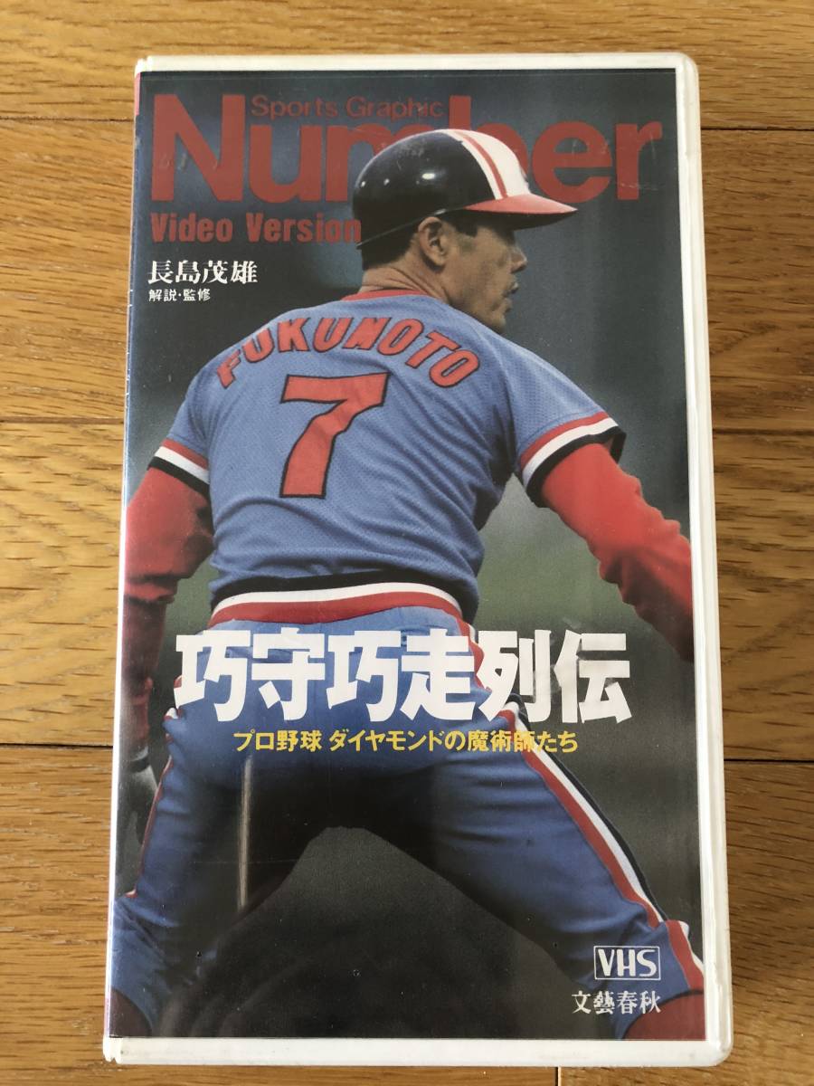 ★ Number Video プロ野球　攻守攻走列伝　≪未開封・新品≫_画像1