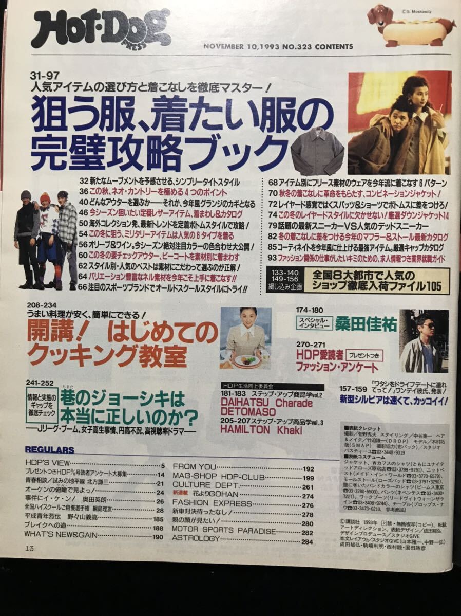 桑田佳祐 ホットドッグ・プレス HOT・DOG PRESS 1993年11月10日 NO.323 反町隆史 木村拓哉 講談社 インテリア コレクション_画像2