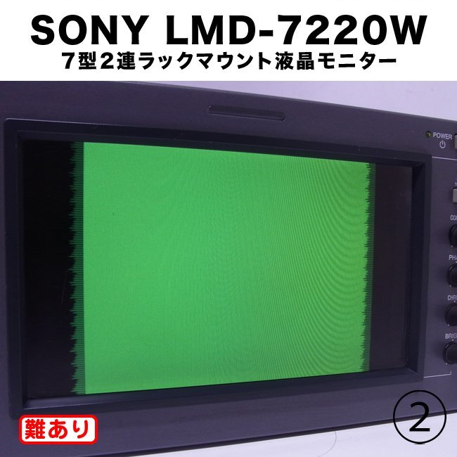 *SONY LMD-7220W* радиовещание для бизнеса 7 type 2 полосный подставка крепление жидкокристаллический монитор 4:3/16:9 переключатель c функцией [ с дефектом / утиль ]*