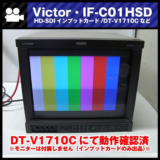 ★Victor IF-C01HSD・HD-SDIインプットカード [動作確認済] DT-V1710C/DT-V1910Cなど用オプションカード_Victor IF-C01HSD・HD-SDIインプットカード