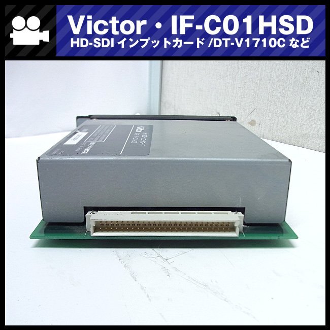 ★Victor IF-C01HSD・HD-SDIインプットカード [動作確認済] DT-V1710C/DT-V1910Cなど用オプションカード_Victor IF-C01HSD・HD-SDIインプットカード