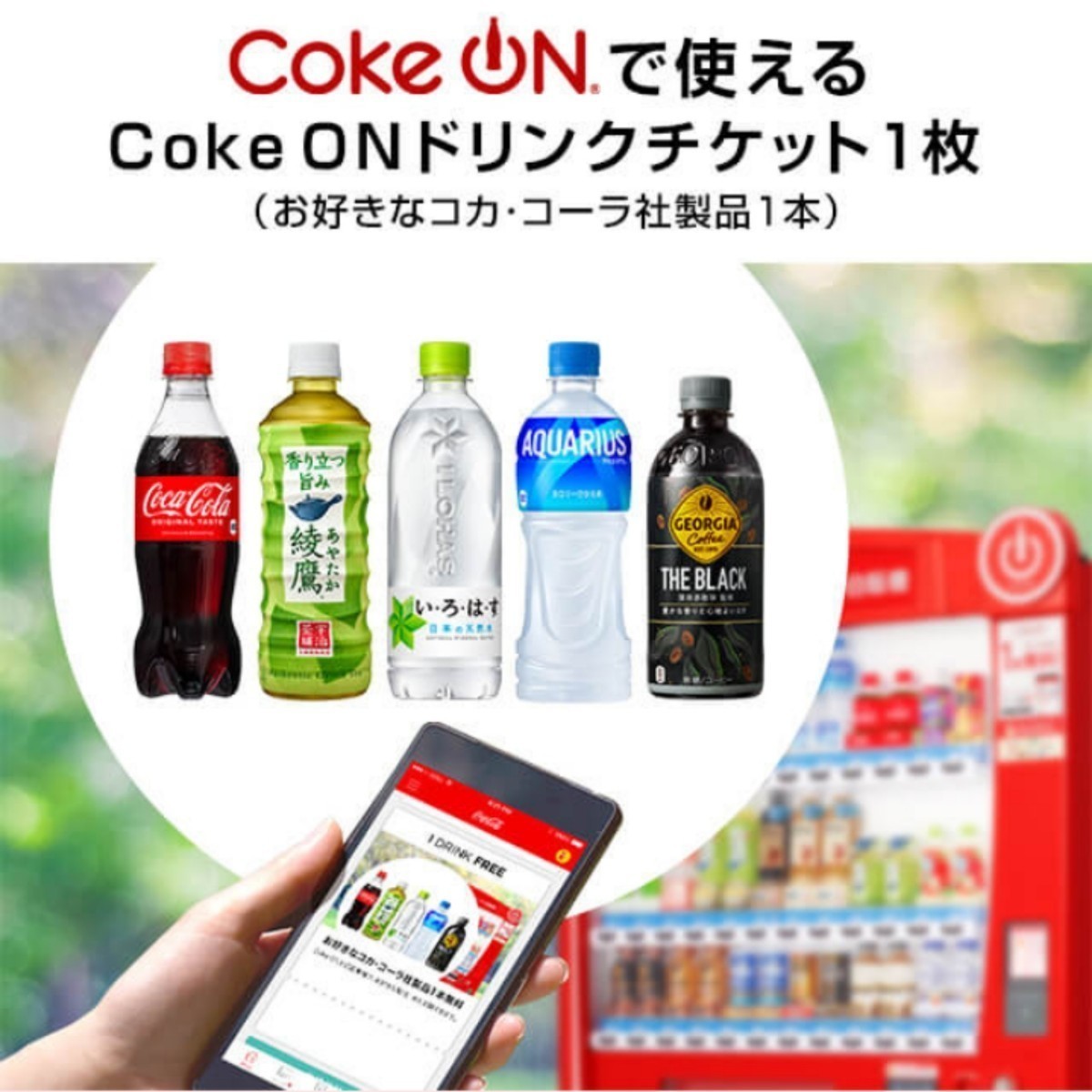 コークオン Coke ON ドリンクチケット 1本分　取引ナビ通知_画像1
