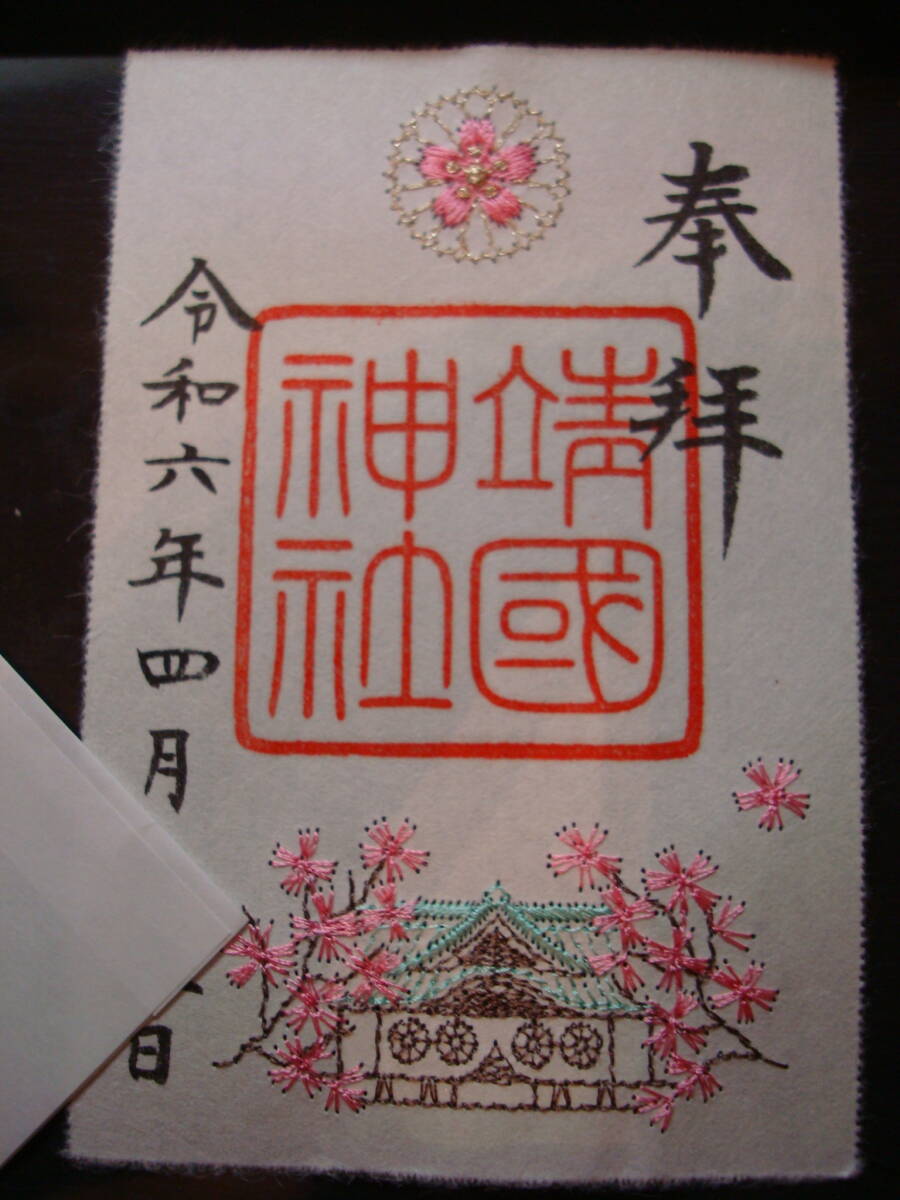 限定御朱印 東京 靖国神社 刺繍御朱印 春 櫻の画像1