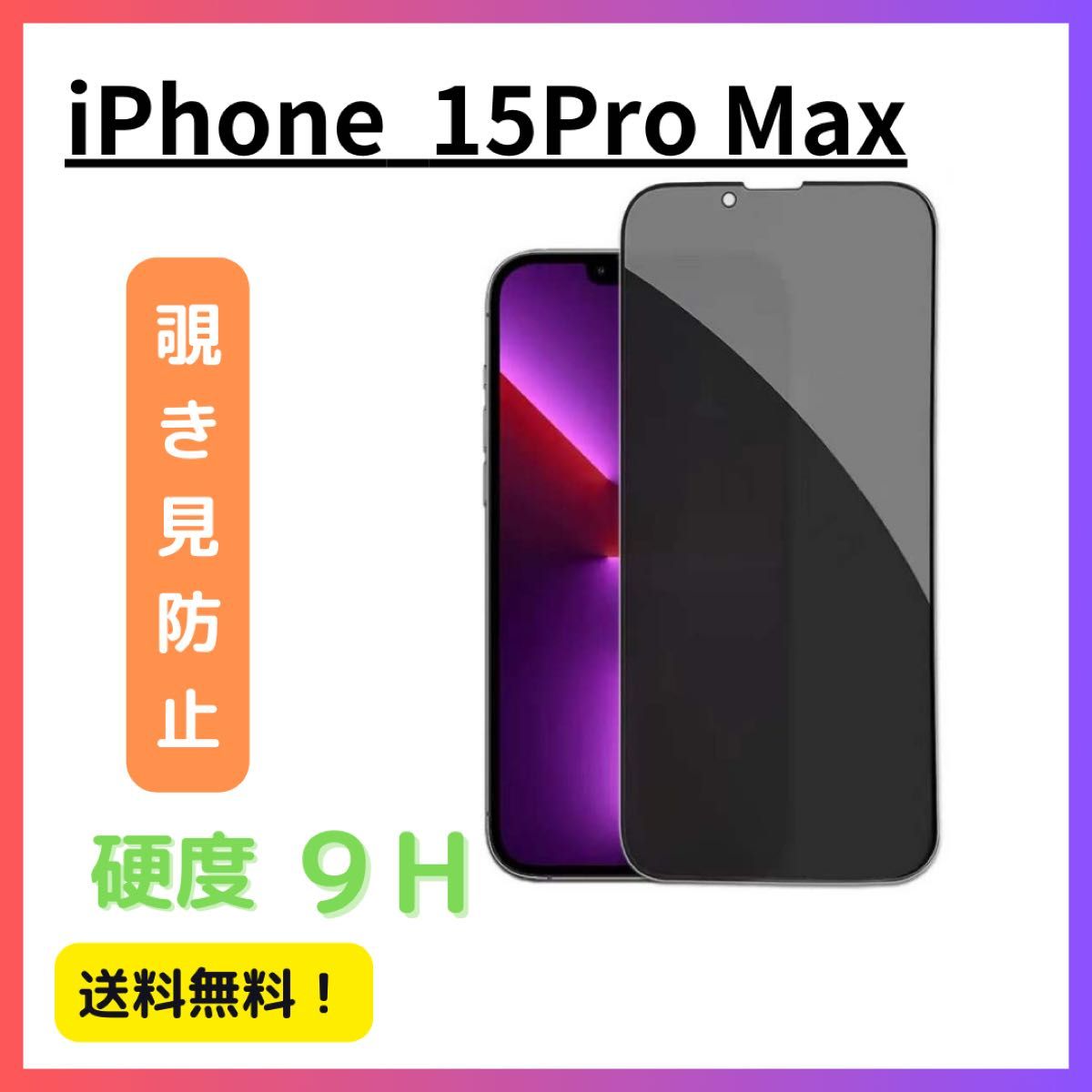 【覗き見防止】iPhone 15Pro Maxのぞき見防止 ガラスフィルム