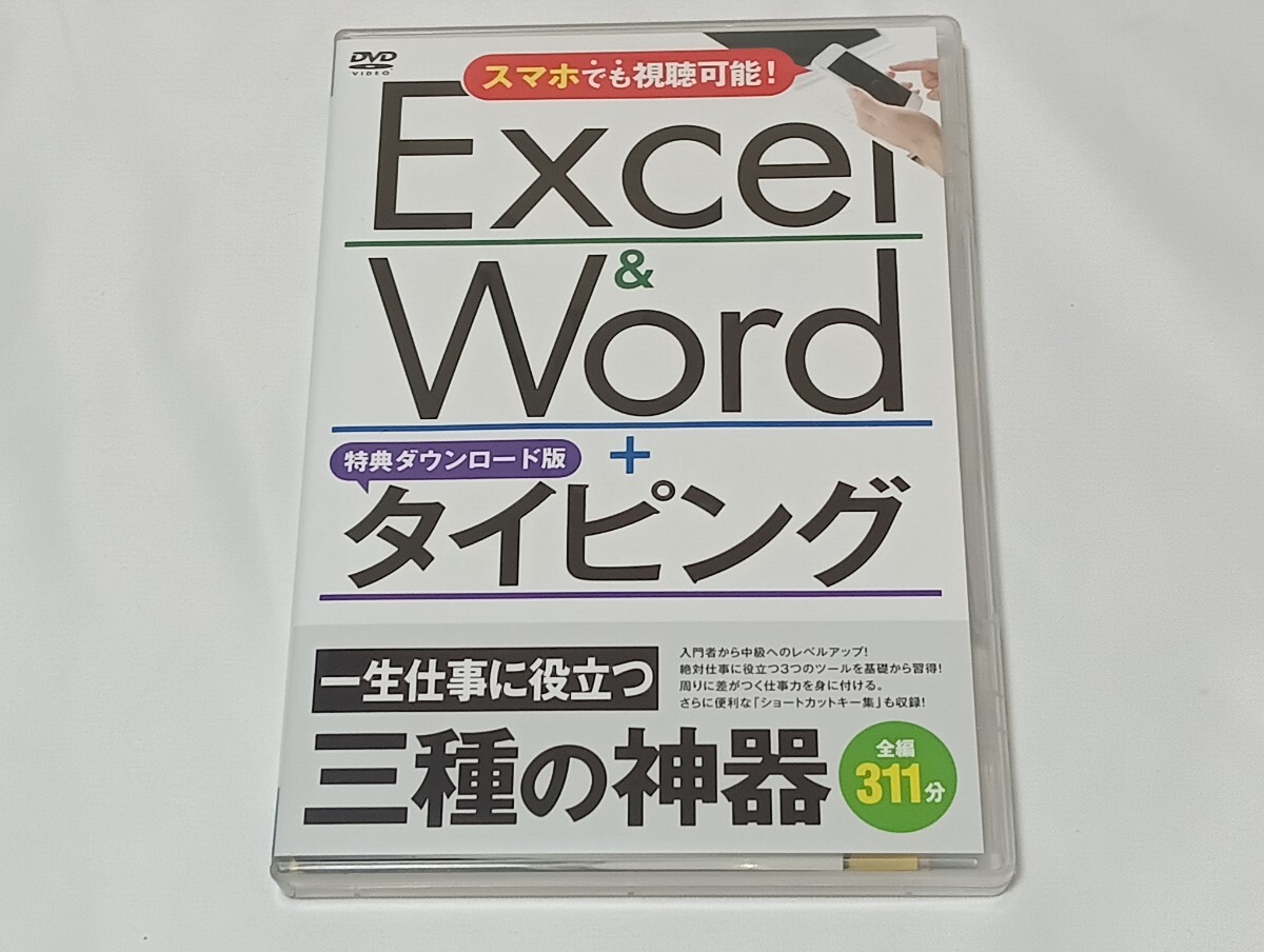 Excel＆Word＋タイピングLite 一生役立つ三種の神器 タイピング練習 エクセル ワード Office365 2019 2016 2013 2010対応 DVD2枚組 A43