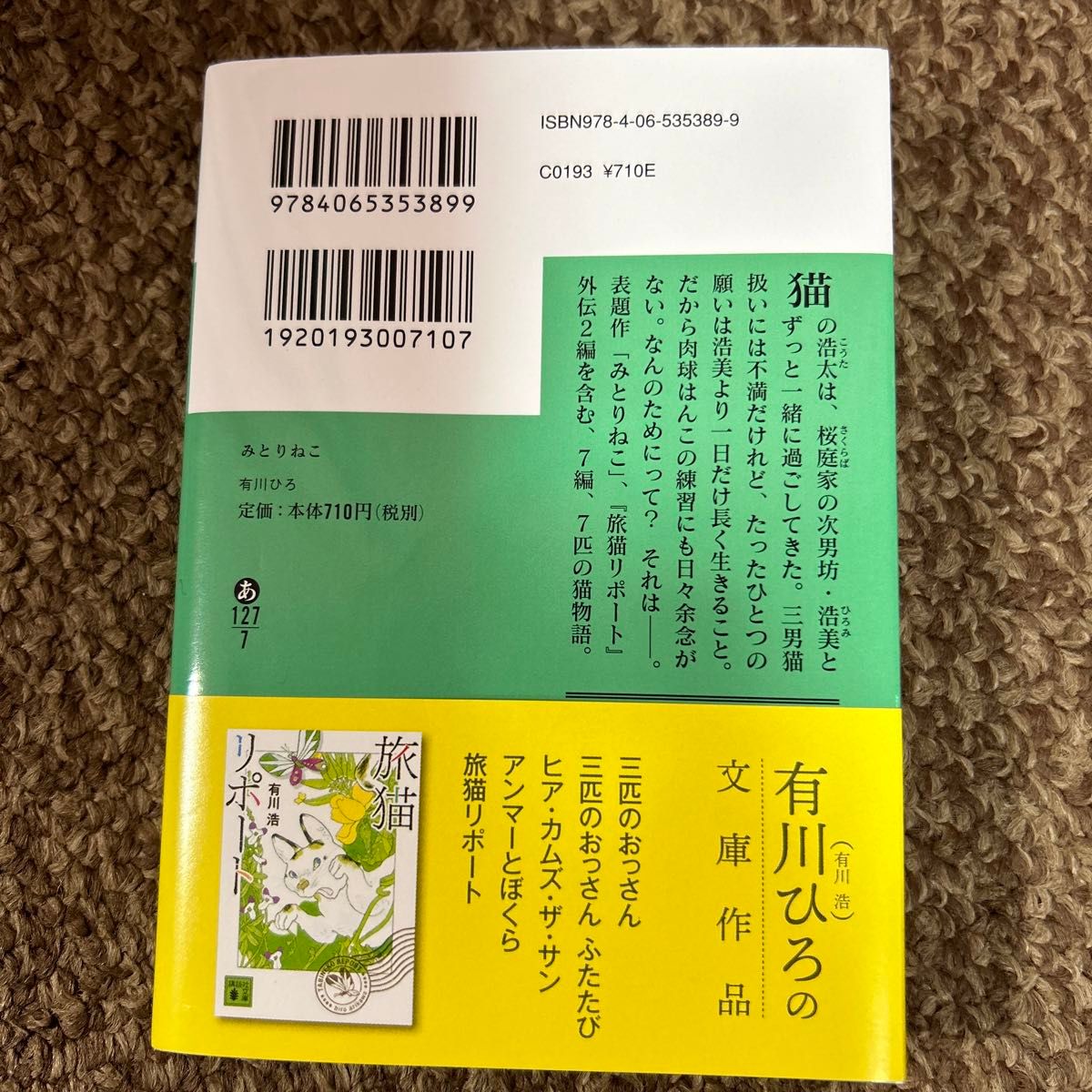 みとりねこ （講談社文庫　あ１２７－７） 有川ひろ／著