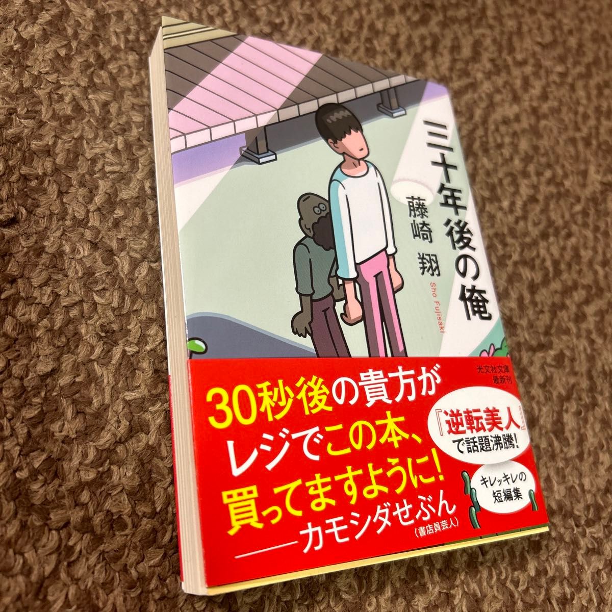 三十年後の俺 （光文社文庫　ふ３３－１） 藤崎翔／著