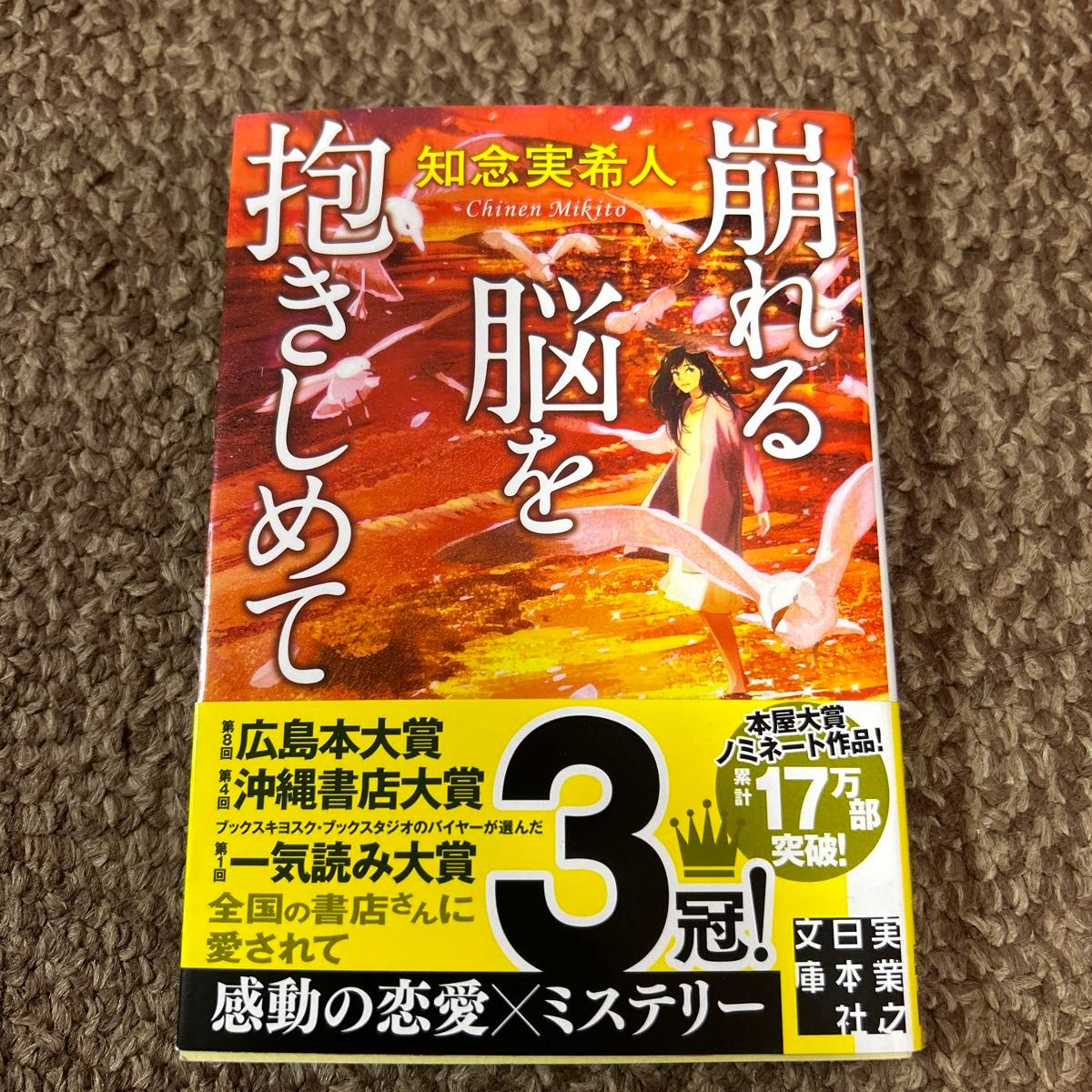 崩れる脳を抱きしめて （実業之日本社文庫　ち１－６） 知念実希人／著