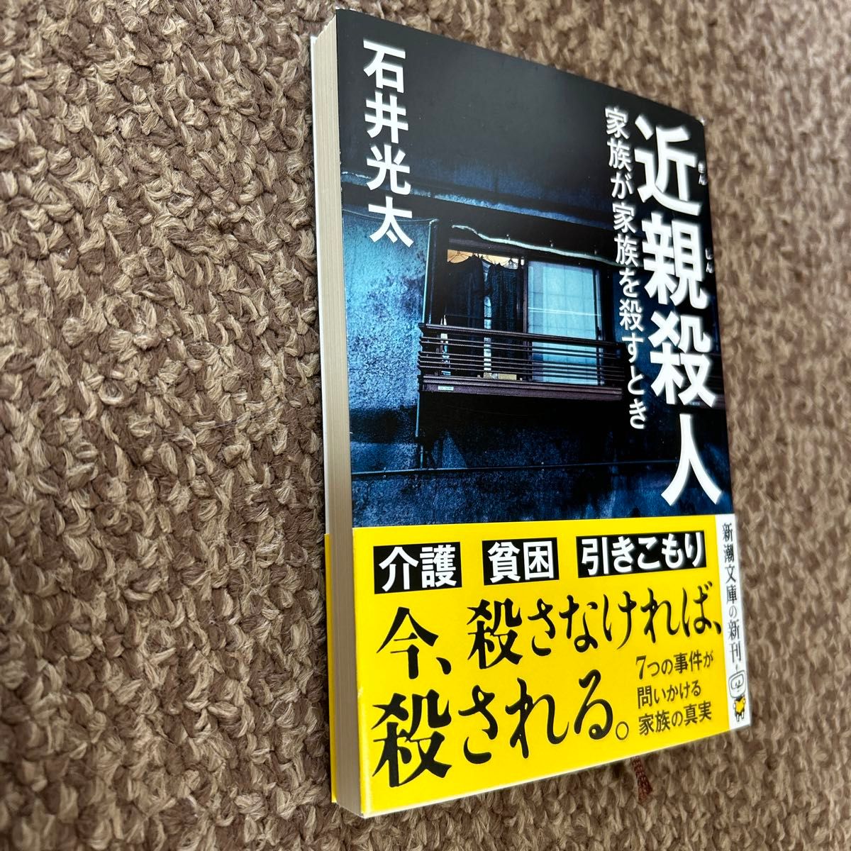 近親殺人　家族が家族を殺すとき （新潮文庫　い－９９－１１） 石井光太／著