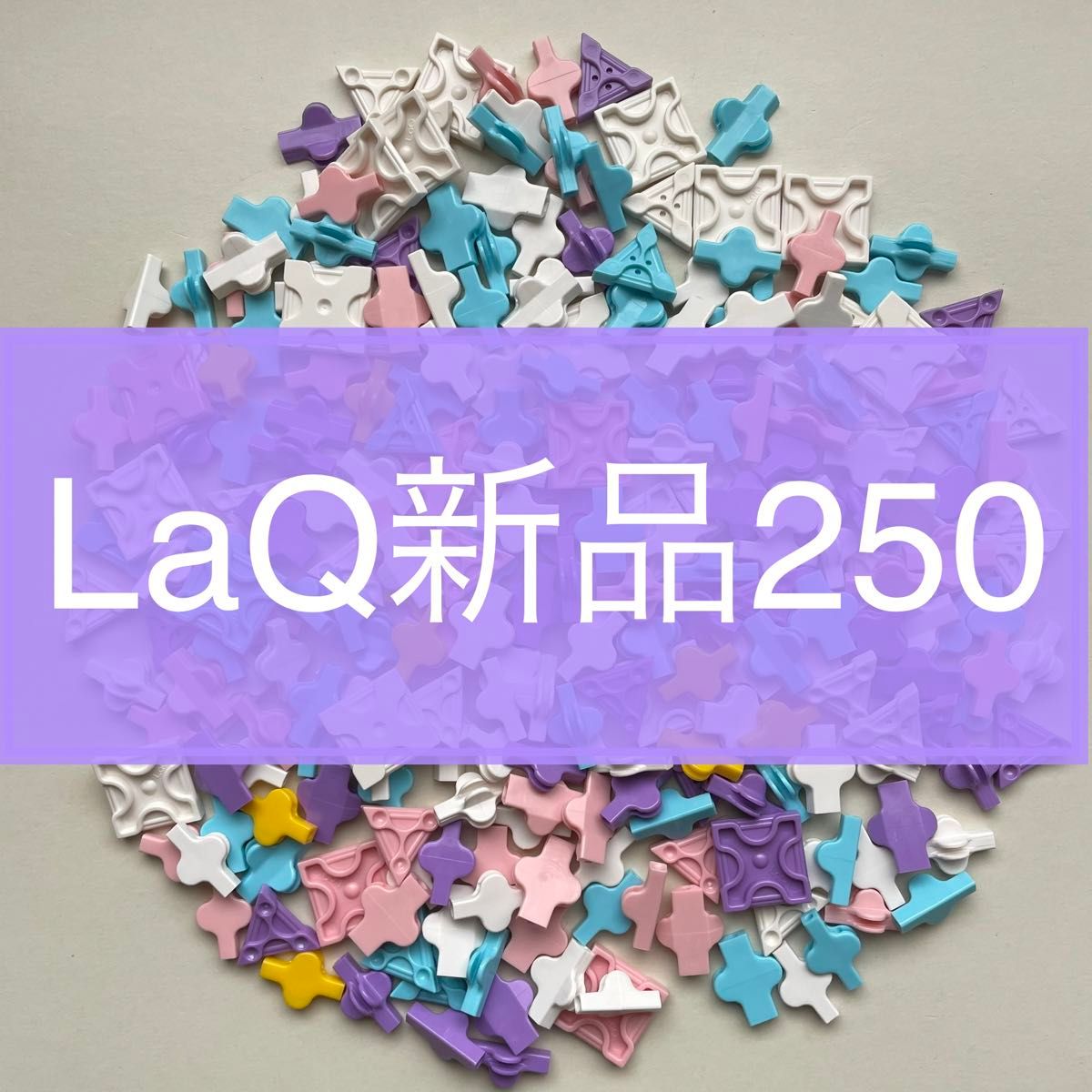 【新品未使用】LaQ 350ピース（パステル250+クリスタル100）ラキュー　正規品