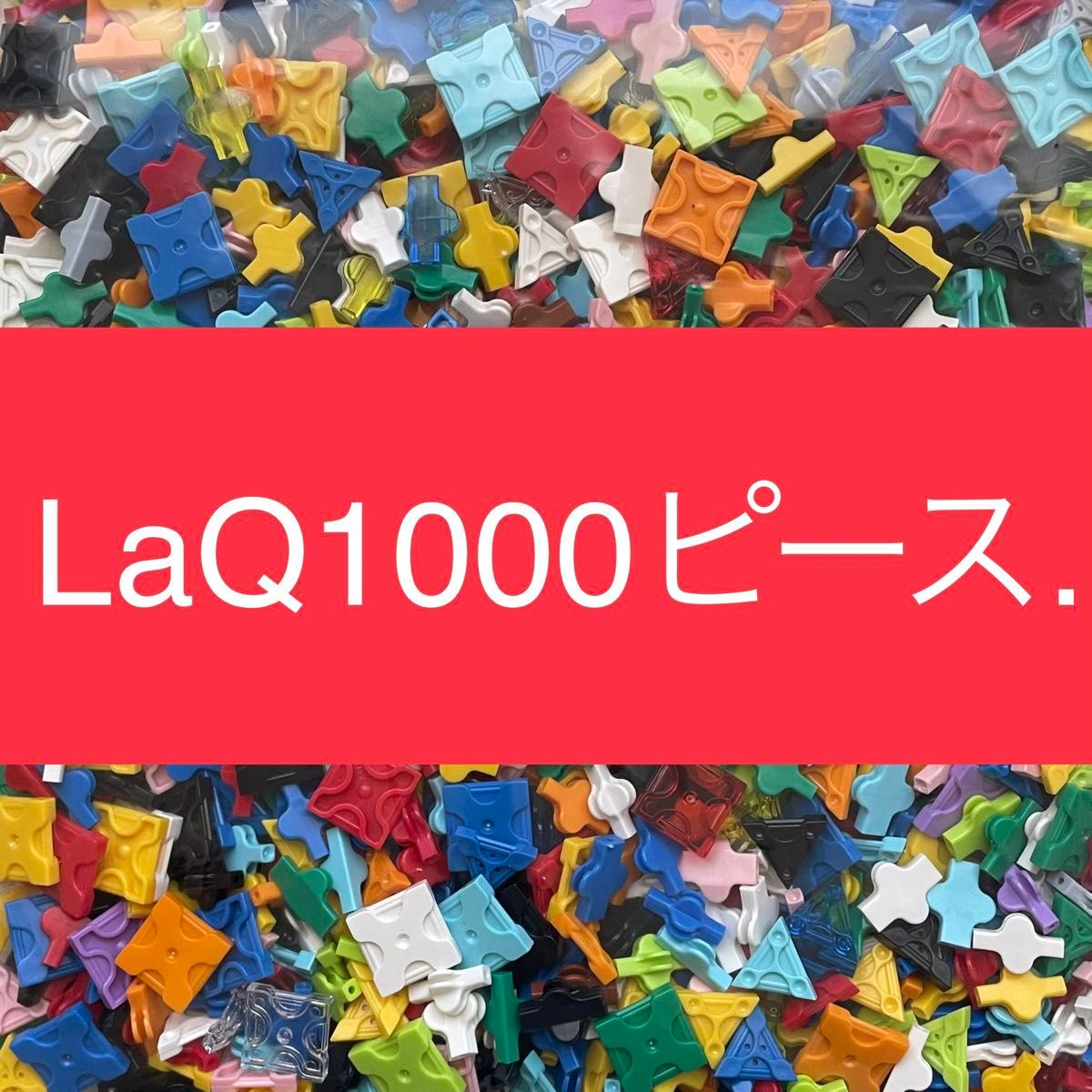 LaQ 1000ピース以上 大量　ラキュー 正規品