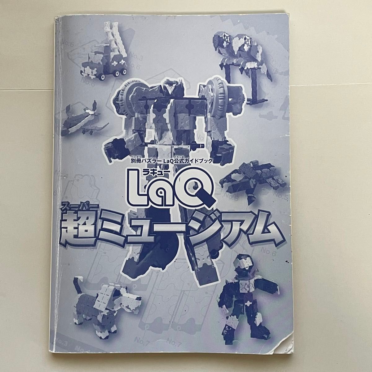 【訳あり】LaQ 超ミュージアム　本 作り方 ラキュー ガイドブック【表紙なし　傷あり】