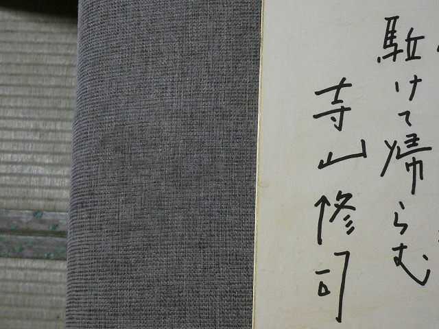 ..[ autograph square fancy cardboard ] Terayama Shuuji [..... boater ......] square fancy cardboard . Magic 