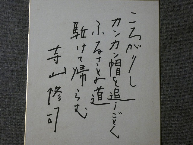 ..[ autograph square fancy cardboard ] Terayama Shuuji [..... boater ......] square fancy cardboard . Magic 