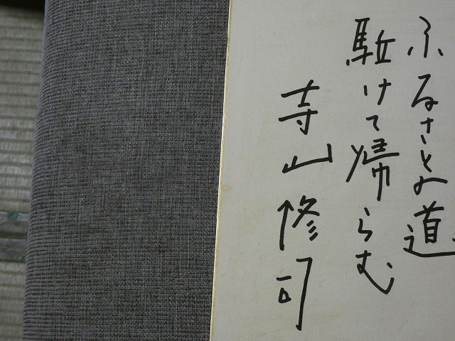 ..[ autograph square fancy cardboard ] Terayama Shuuji [..... boater ......] square fancy cardboard . Magic 