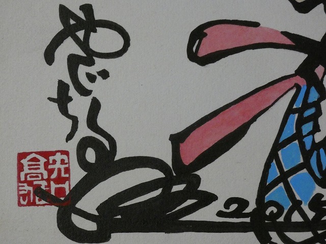 摸写【サイン色紙】 矢口高雄 『釣りキチ三平より”ユリッペ”』 色紙に水彩の画像8