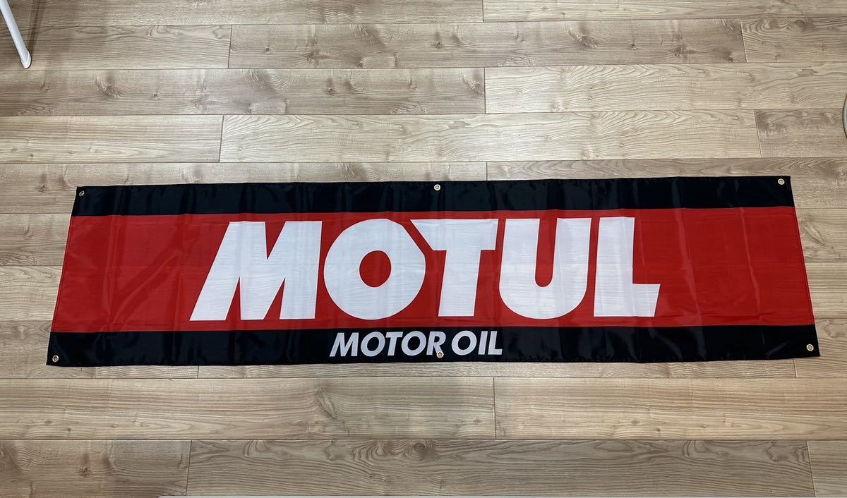 MOTUL モチュール 特大フラッグ バナー 約60×240cm タペストリー 旗 ガレージ装飾 店内装飾 FLAG レース オイルアメリカン ホットロッド の画像1