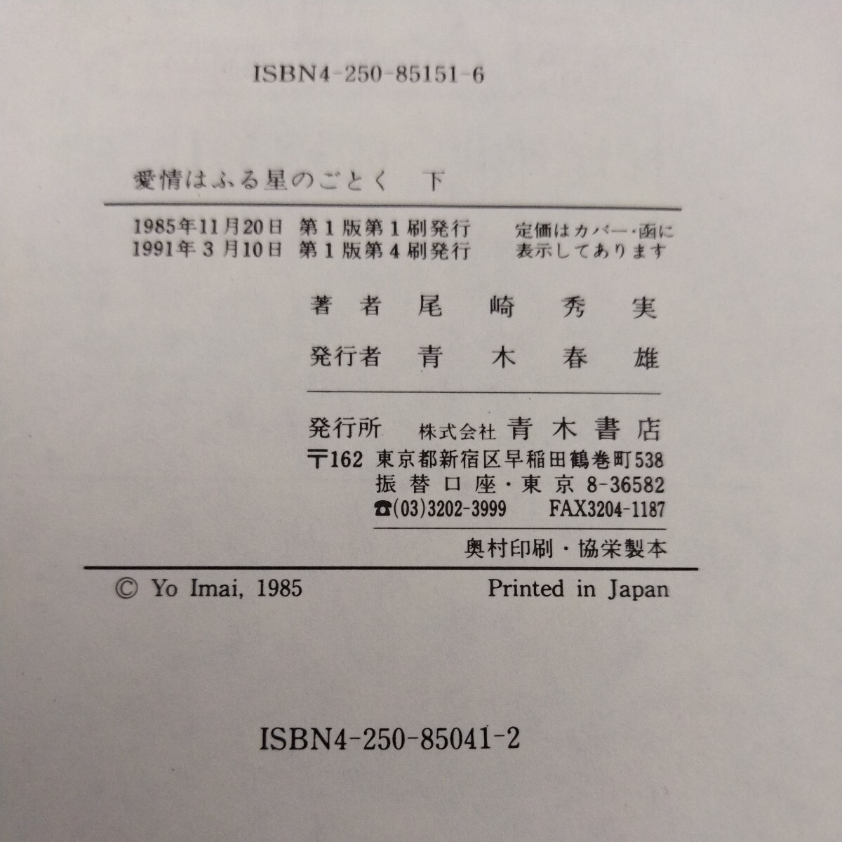 尾崎秀実 愛情はふる星のごとく 上下巻セット 青木書店 獄中書簡_画像5