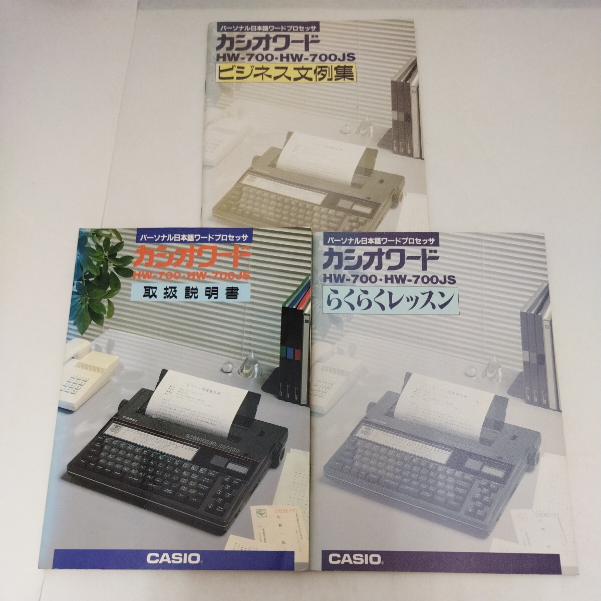 カシオ パーソナル日本語ワードプロセッサ カシオワード HW-700・HW-700JS 取扱説明書 らくらくレッスン ビジネス文例集_画像1