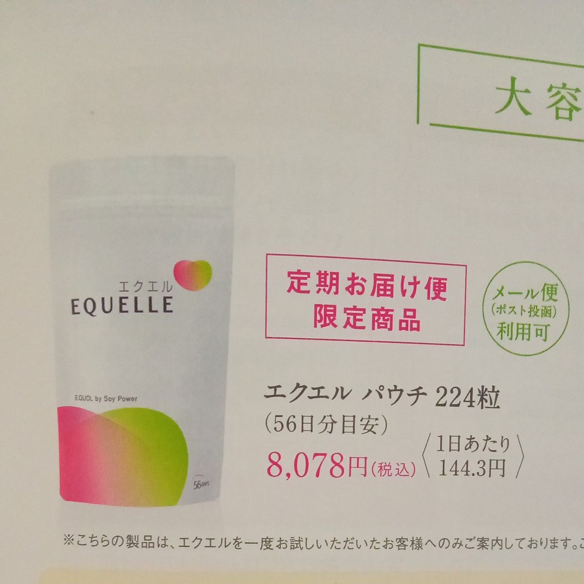 大塚製薬  エクエルパウチ  224粒  56日分  新品未開封 公式サイト定期お届け限定商品  正規品