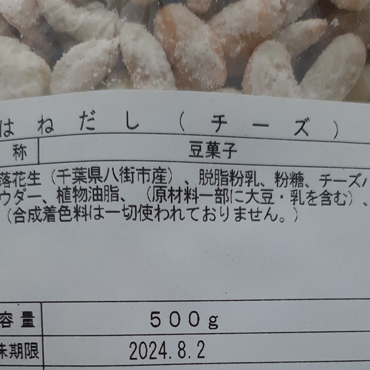 千葉県八街産落花生　チーズピー　はねだし　　チーズビーナッツ　落花生　ピーナッツ　お菓子　おつまみ　千葉県産　