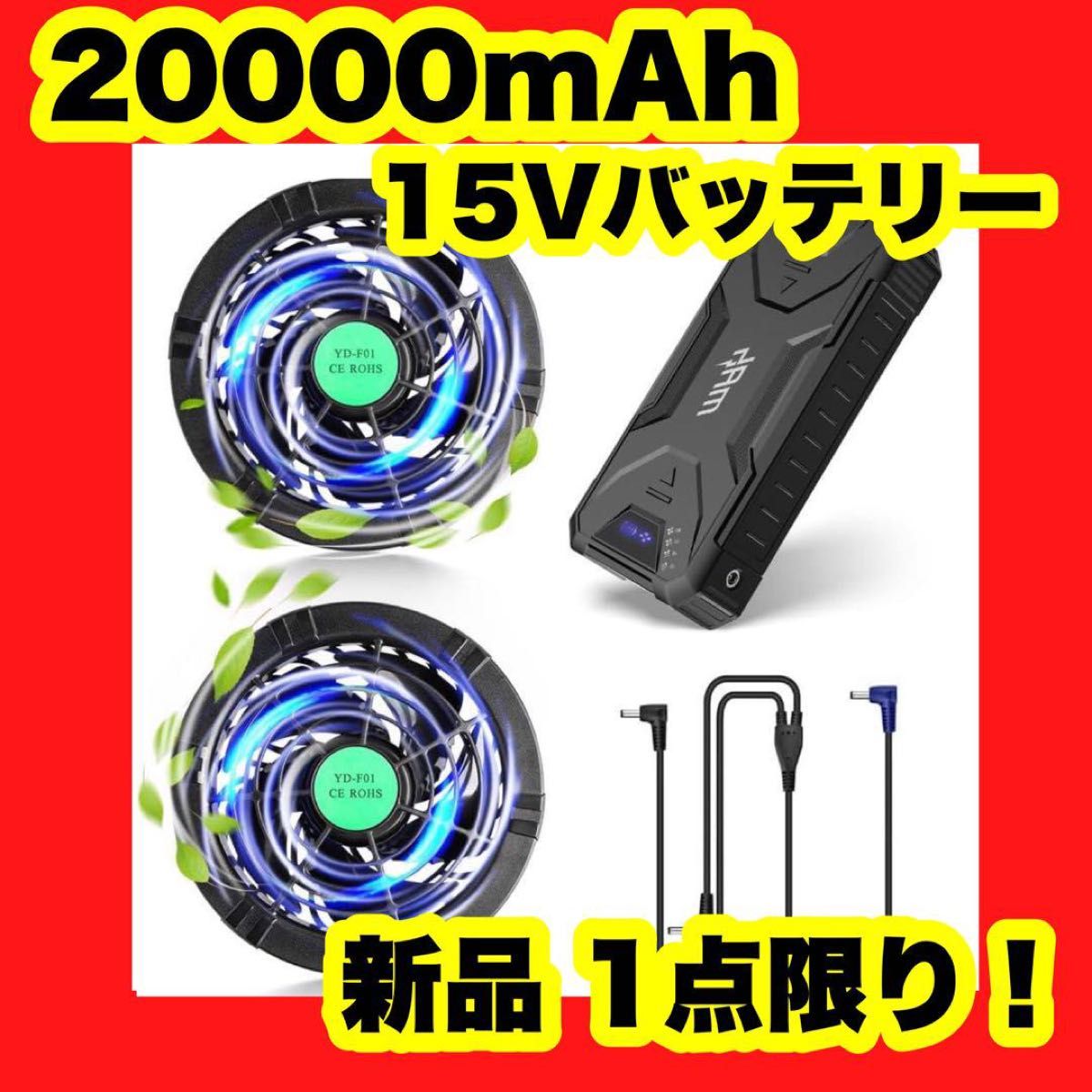 20000mAh 空調作業服 ファンバッテリーセット 最大26時間稼動 15V 空調服 作業服 熱中症対策 大容量バッテリー