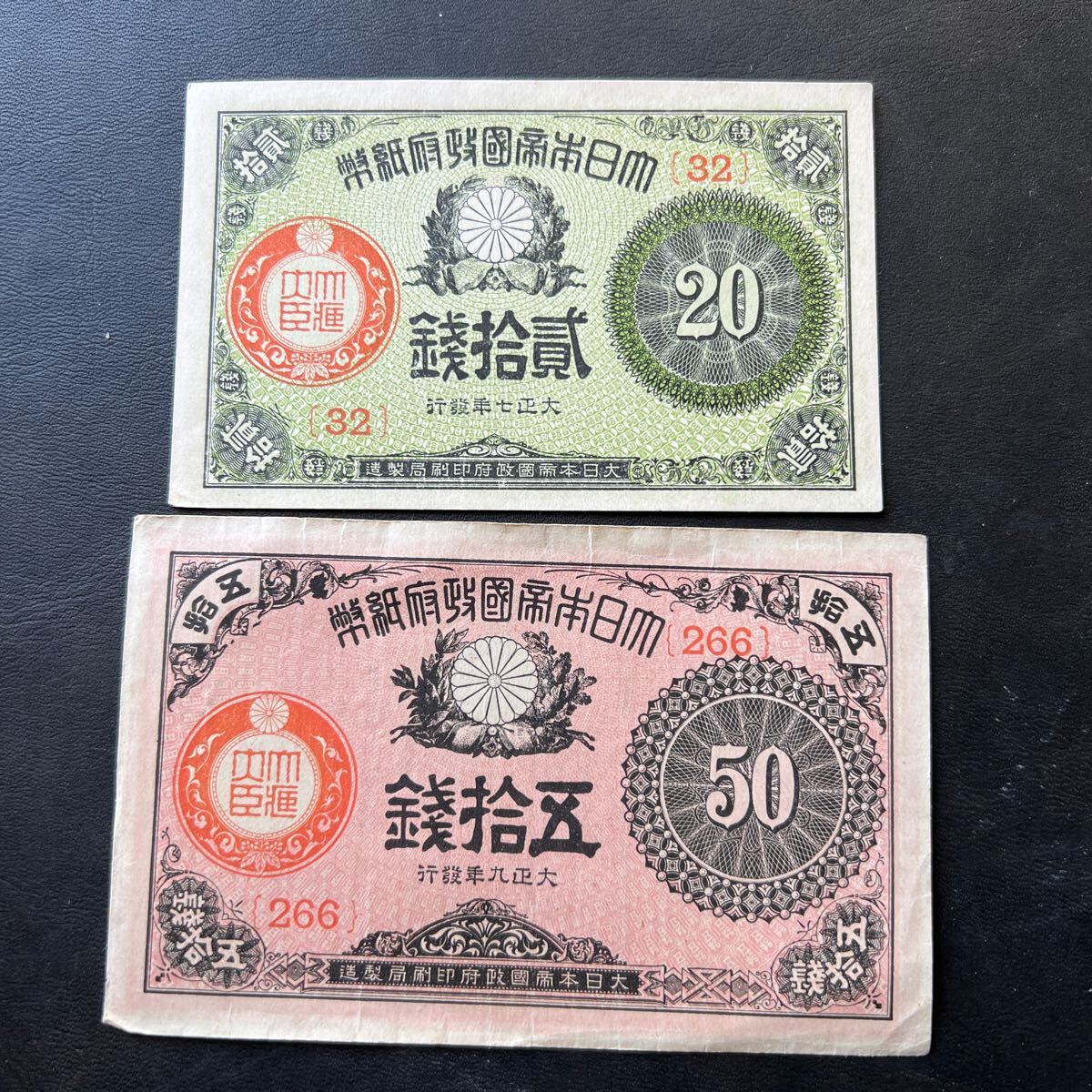  Taisho small amount note 20 sen . Taisho 8 year 50 sen . Taisho 10 year old note old . old note . prefecture note old note *3