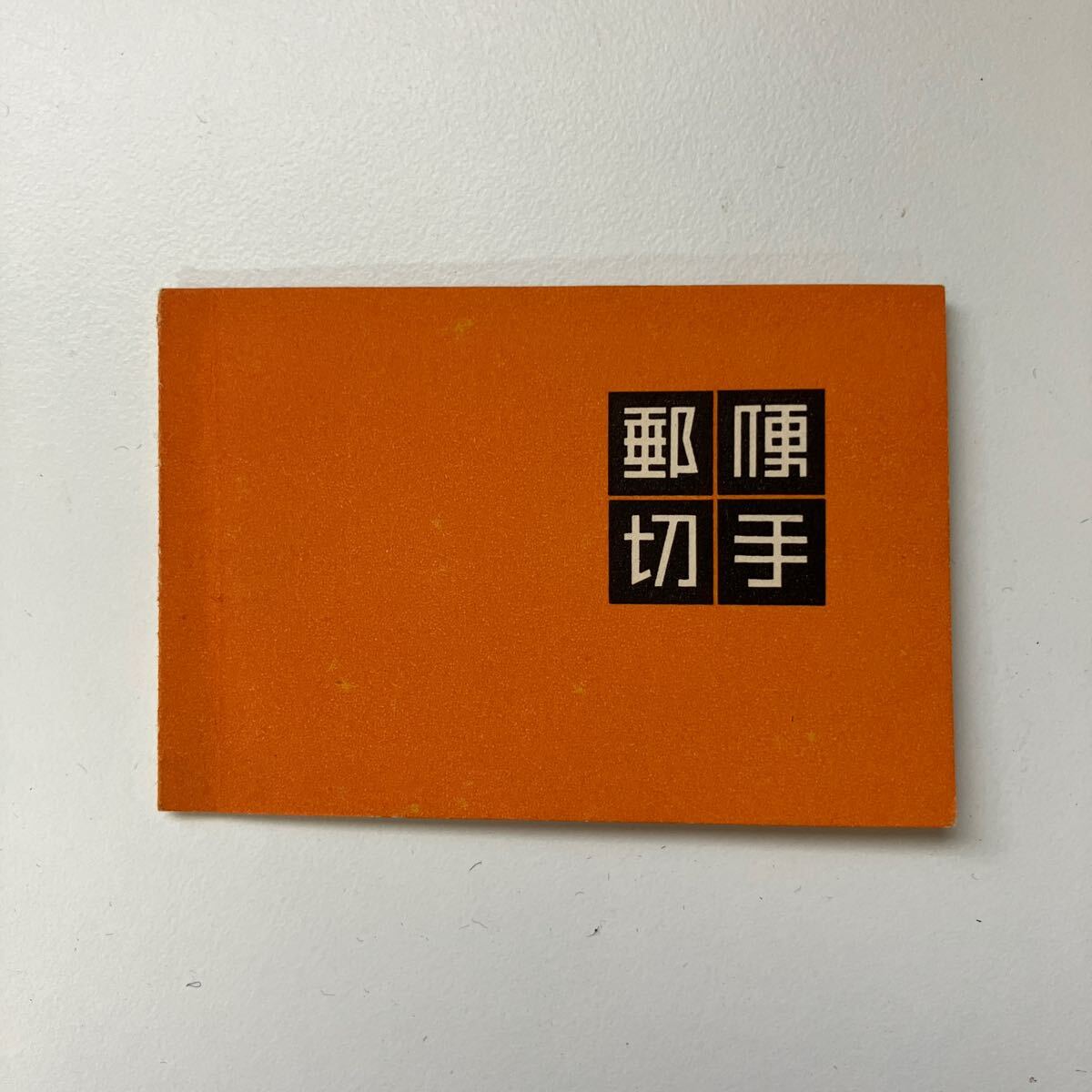 日本切手 バラ切手 日本三景切手 日米修好商百年記念切手 おまつり切手 など 各種様々 コレクター 収集家 放出品 まとめて！★10_画像7