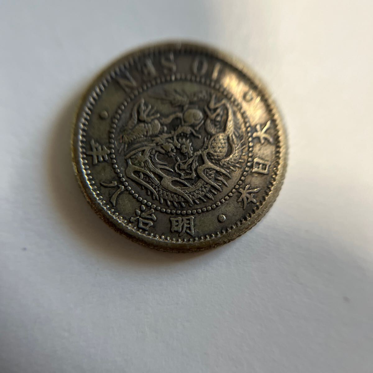 [ genuine article guarantee ] modern times money dragon 10 sen silver coin Meiji 8 year previous term!*10