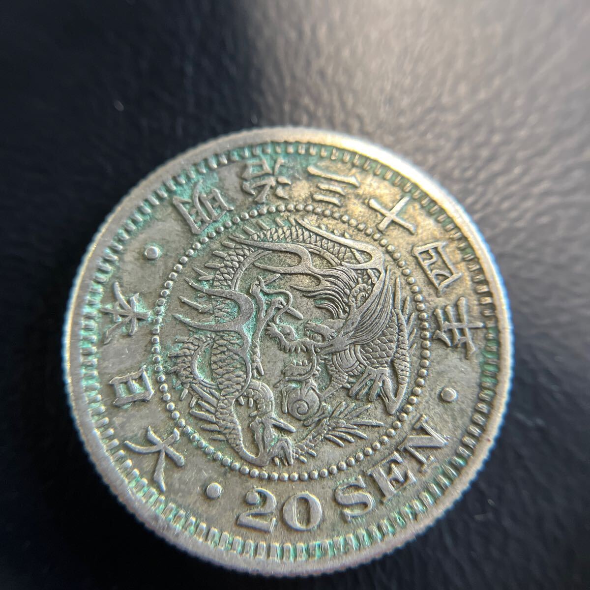 【本物保証】近代貨幣　竜20銭銀貨　明治34年　特年！！★10_画像1