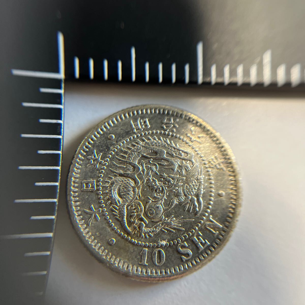 [ genuine article guarantee ] modern times money dragon 10 sen silver coin Meiji 6 year *10