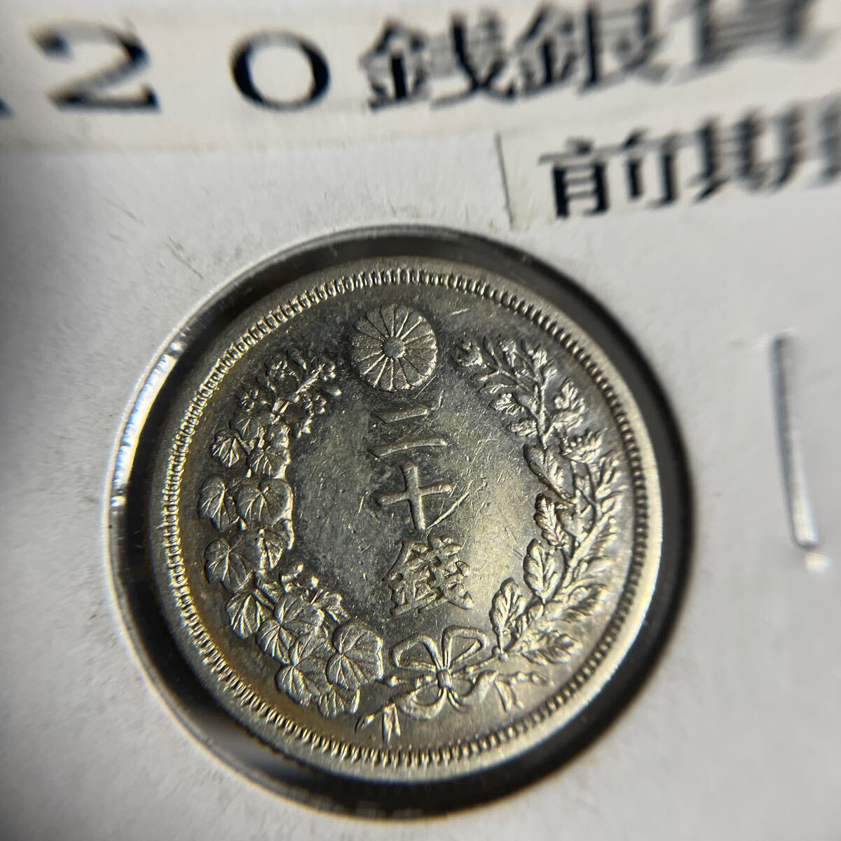 [ genuine article guarantee ] modern times money dragon 20 sen silver coin Meiji 8 year previous term! *13