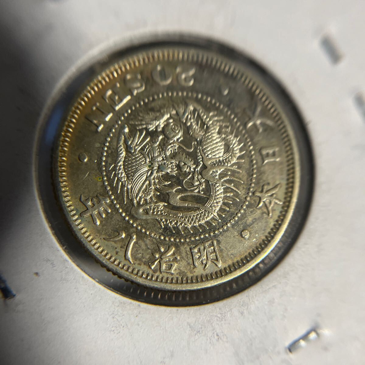 [ genuine article guarantee ] modern times money dragon 20 sen silver coin Meiji 8 year previous term! *13