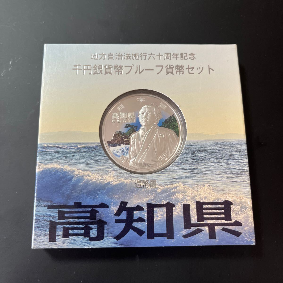 地方自治法施行六十周年記念　千円銀貨プルーフ貨幣セット　高知県　　_画像1