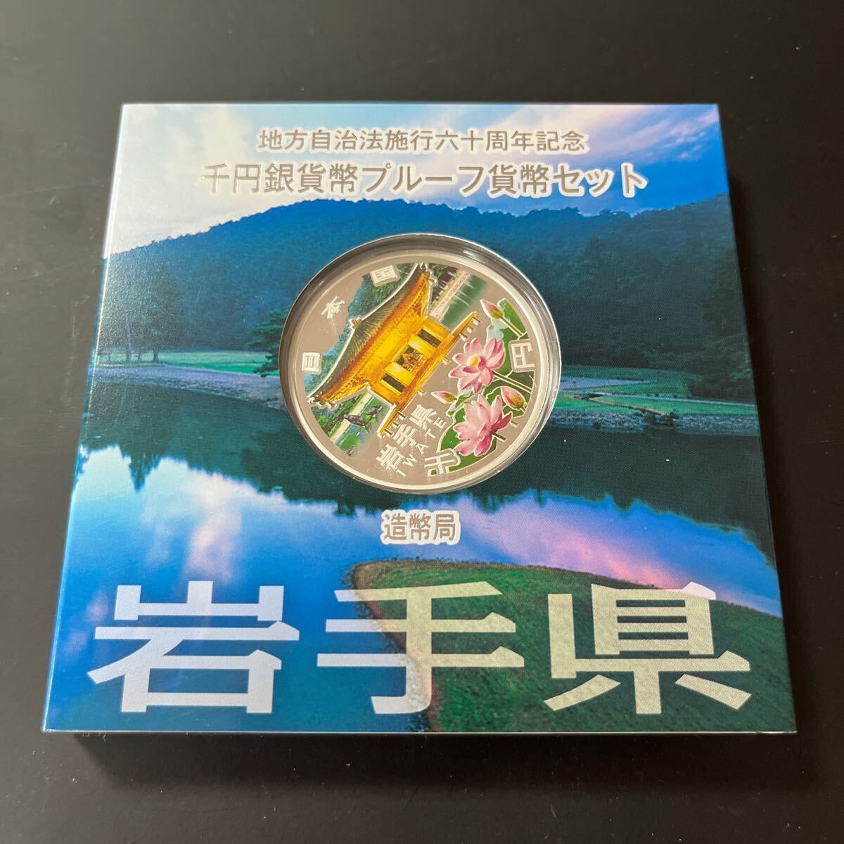 地方自治法施行六十周年記念　千円銀貨プルーフ貨幣セット　岩手県_画像1